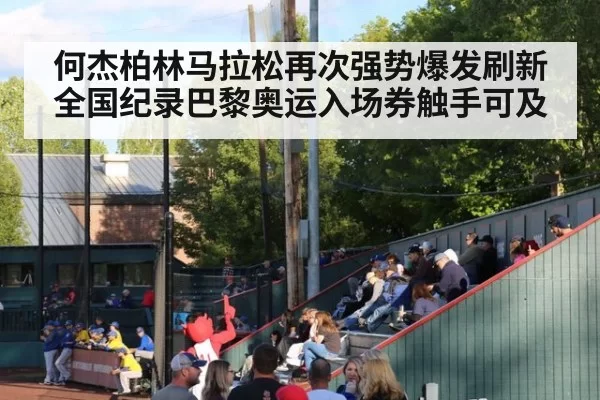 何杰柏林马拉松再次强势爆发刷新全国纪录巴黎奥运入场券触手可及