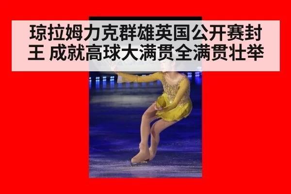 琼拉姆力克群雄英国公开赛封王 成就高球大满贯全满贯壮举