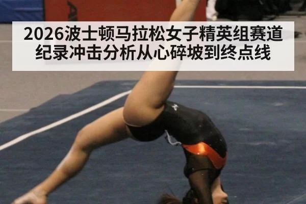 2026波士顿马拉松女子精英组赛道纪录冲击分析从心碎坡到终点线